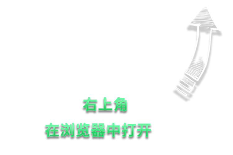 请在浏览器中打开